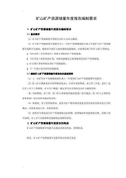 矿山矿产资源储量年度报告编制要求