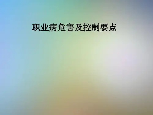 职业病危害及控制要点