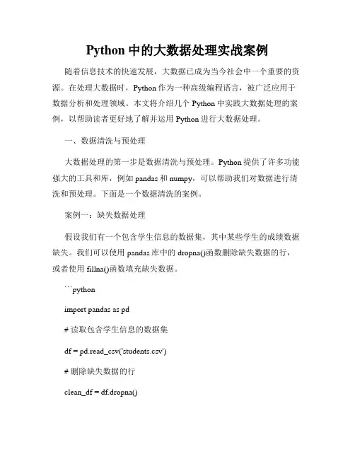Python中的大数据处理实战案例