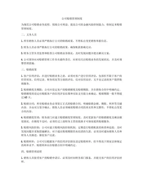 公司赊销管理制度