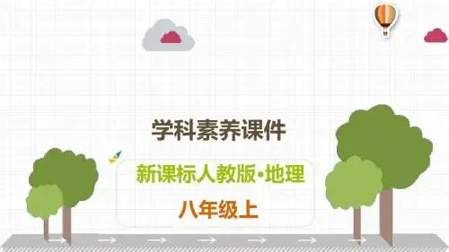 人教版八年级上册地理解读课件：第三章  中国的自然资源(共23张PPT)