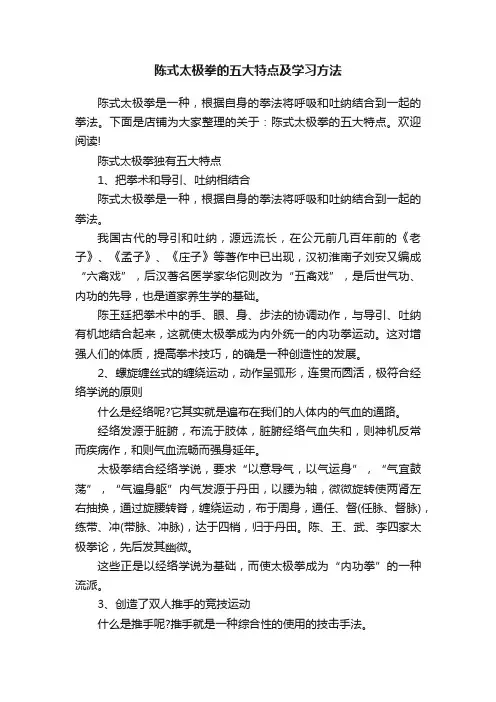 陈式太极拳的五大特点及学习方法