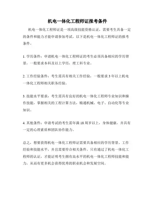 机电一体化工程师证报考条件