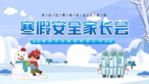 寒假安全家长会寒假安全教育告家长书主题班会课件PPT