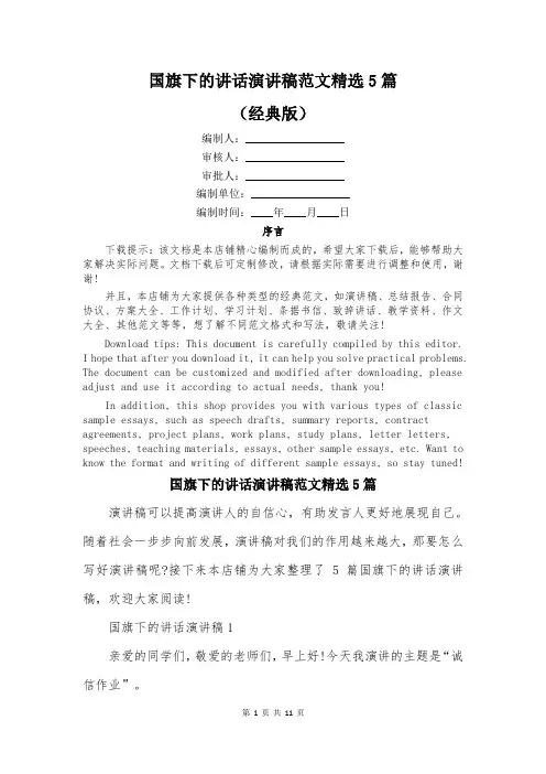 国旗下的讲话演讲稿范文精选5篇