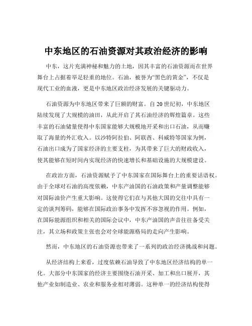 中东地区的石油资源对其政治经济的影响