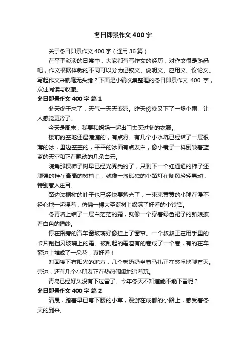 关于冬日即景作文400字（通用36篇）