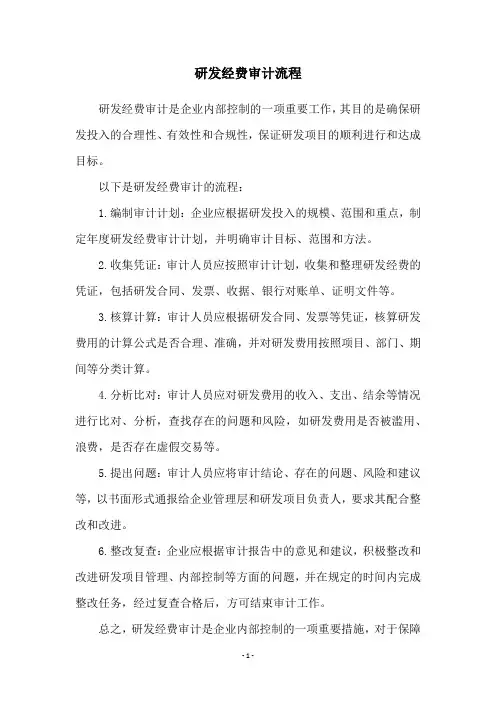 研发经费审计流程