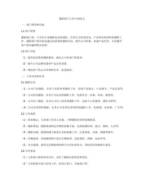 摄影部门工作计划范文