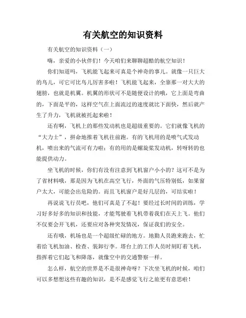 有关航空的知识资料