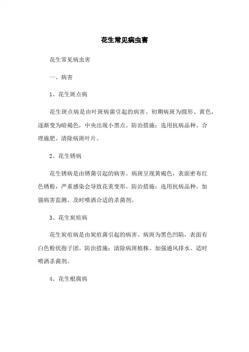 花生常见病虫害