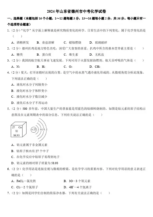 2024年山东省德州市中考化学试卷附答案