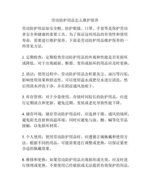 劳动防护用品怎么维护保养