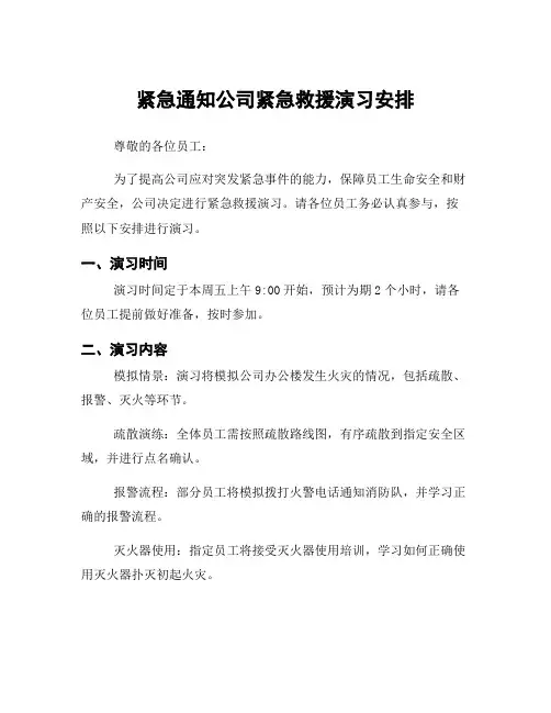 紧急通知公司紧急救援演习安排
