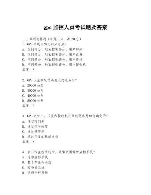 gps监控人员考试题及答案