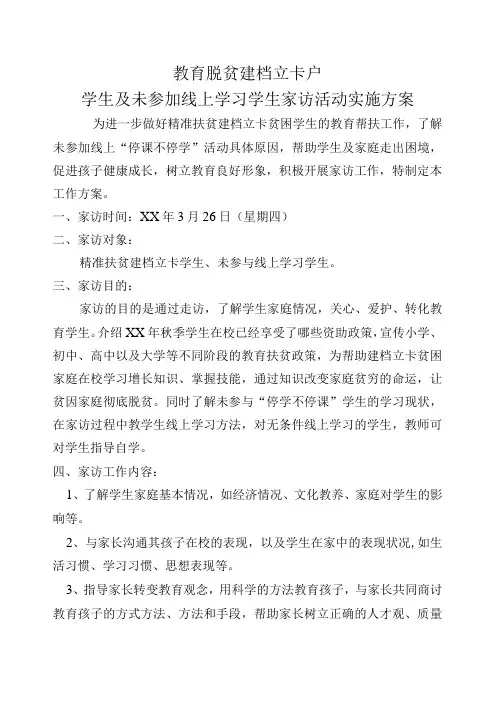 春季教育脱贫家访活动实施方案