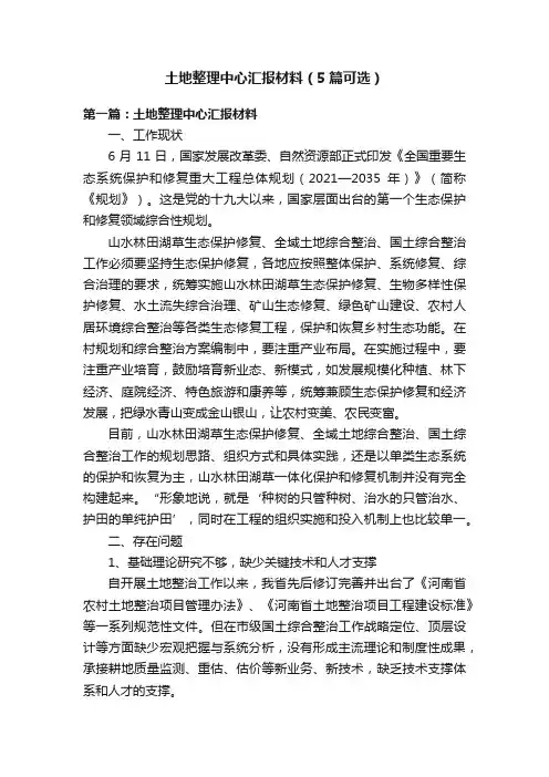 土地整理中心汇报材料（5篇可选）