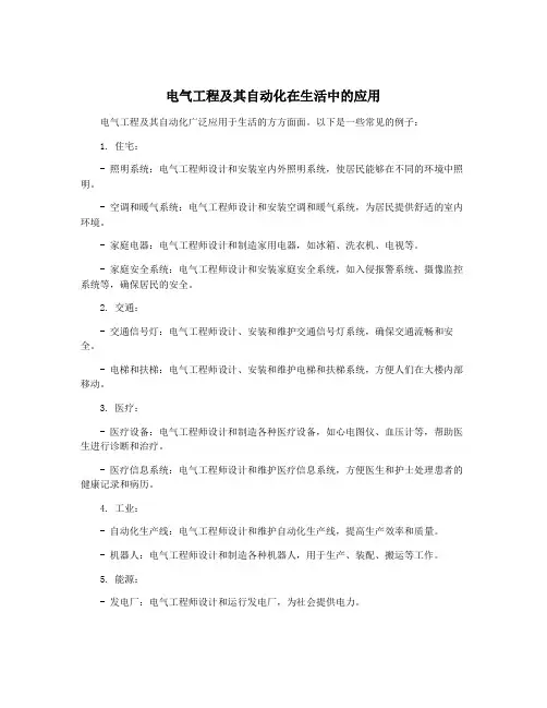 电气工程及其自动化在生活中的应用