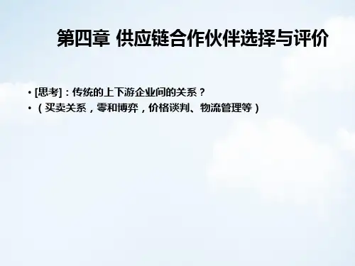 供应链合作伙伴选择与评价PPT讲义课件