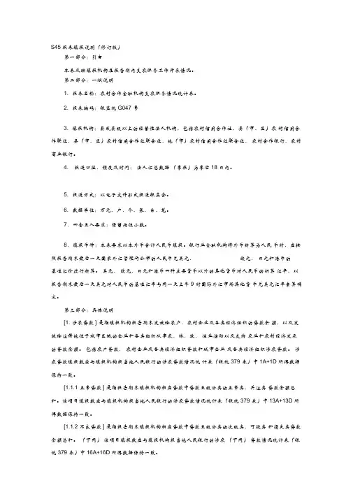 农村合作金融机构支农服务情况统计表-S45报表填报说明