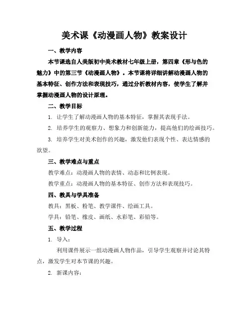 美术课《动漫画人物》教案设计