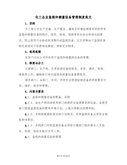 化工企业监视和测量设备管理制度范文(3篇)