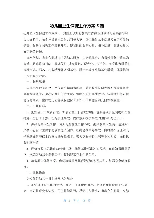 幼儿园卫生保健工作方案5篇
