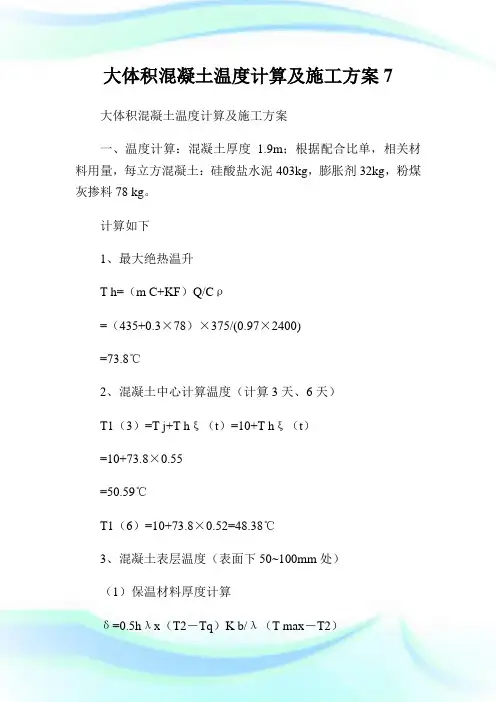 大体积混凝土温度计算及施工计划7.doc
