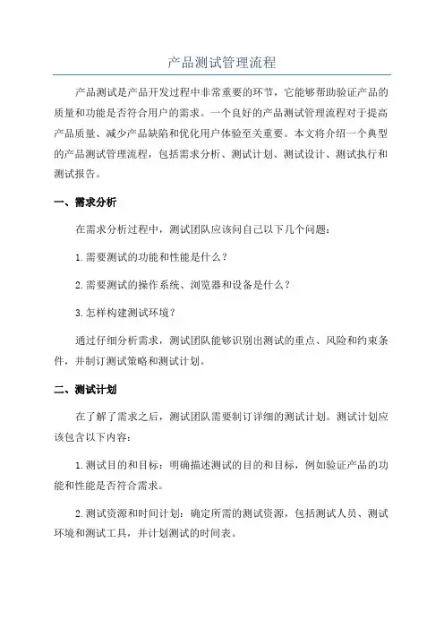 产品测试管理流程