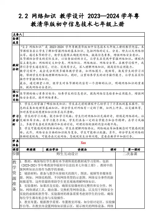 2.2网络知识教学设计2023—2024学年粤教清华版初中信息技术七年级上册