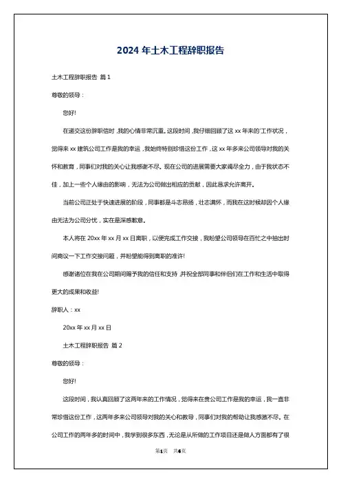 2024年土木工程辞职报告