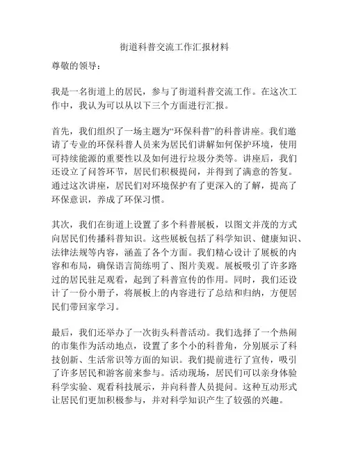 街道科普交流工作汇报材料