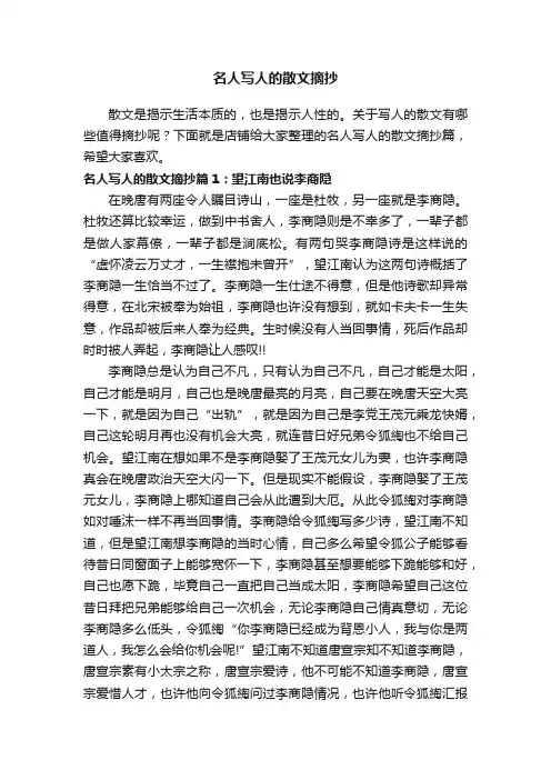 名人写人的散文摘抄