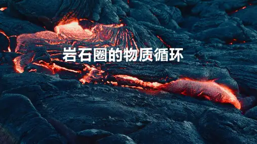 高中地理精品课件：岩石圈的物质循环
