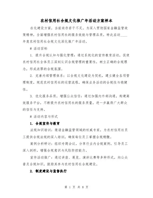 农村信用社合规文化推广年活动方案样本（3篇）