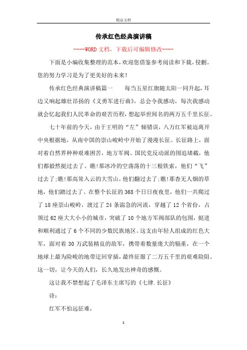 传承红色经典演讲稿