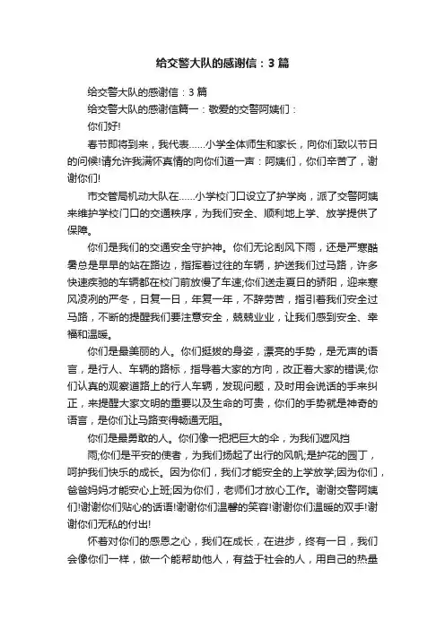 给交警大队的感谢信：3篇