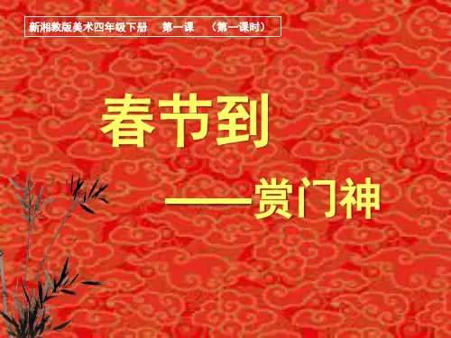 四年级美术下册课件-1. 春节到3-湘美版