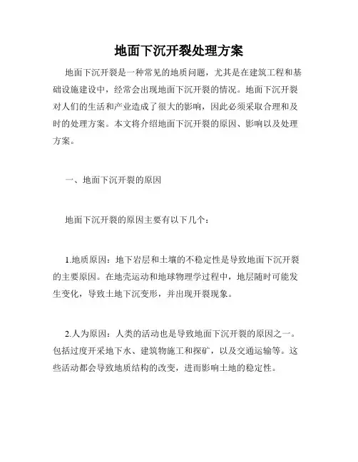 地面下沉开裂处理方案
