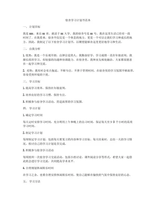 宿舍学习计划书范本