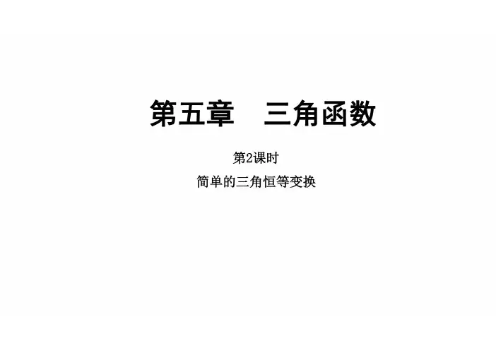 简单的三角恒等变换课件-2025届高三数学一轮复习
