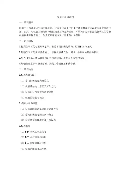仪表工培训计划