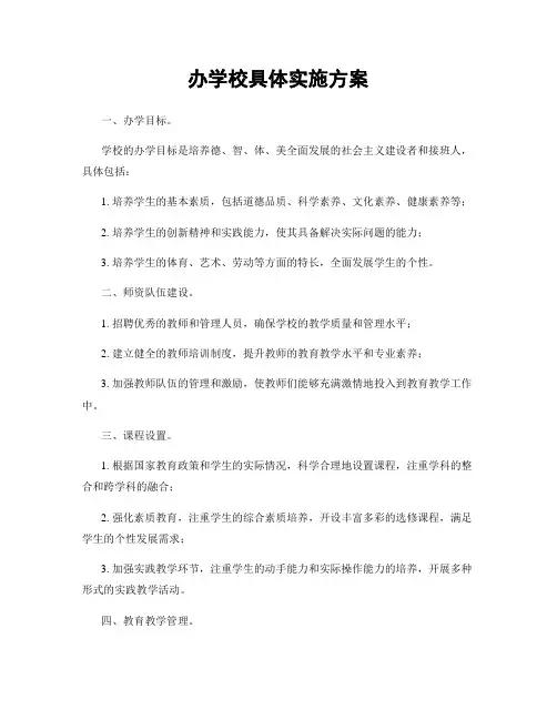 办学校具体实施方案