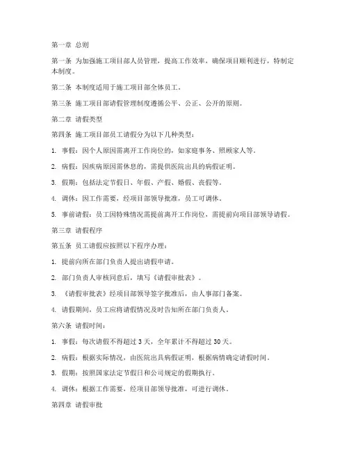 施工项目部请假管理制度