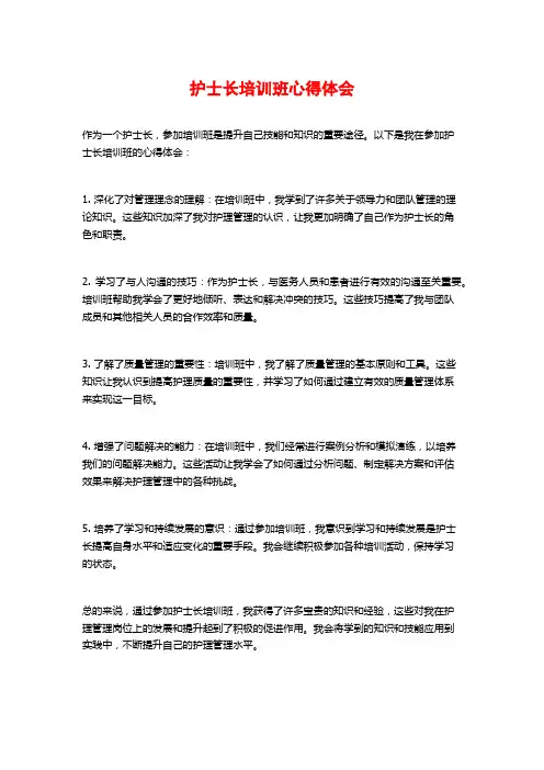 护士长培训班心得体会