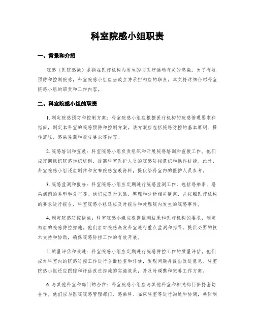 科室院感小组职责