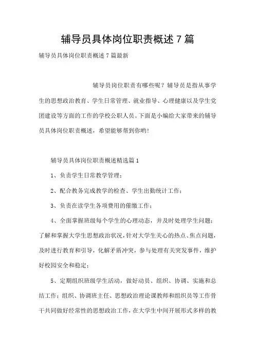 辅导员具体岗位职责概述7篇