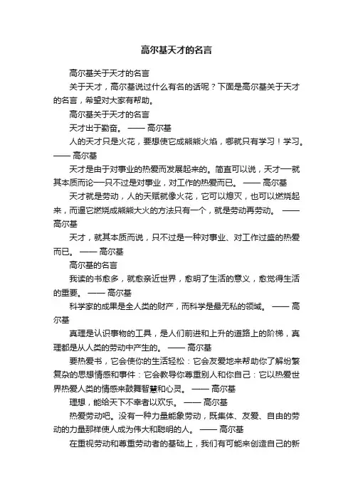 高尔基关于天才的名言