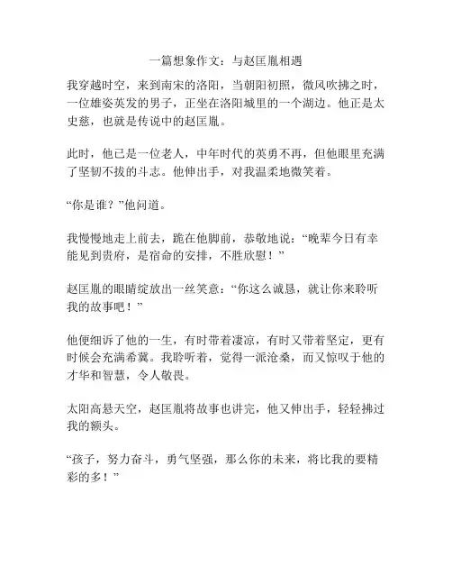 一篇想象作文：与赵匡胤相遇