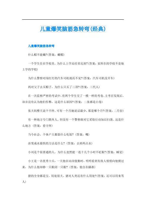 儿童爆笑脑筋急转弯(经典)
